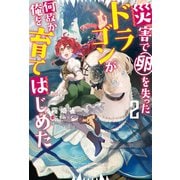 災害で卵を失ったドラゴンが何故か俺を育てはじめた ： 2（双葉社） [電子書籍]