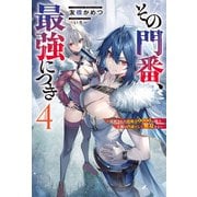 その門番、最強につき～追放された防御力9999の戦士、王都の門番として無双する～ ： 4（双葉社） [電子書籍]