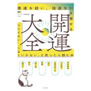 開運大全  悪運を祓い、強運を引き寄せる（主婦の友社） [電子書籍]