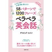 58パターンで1200フレーズペラペラ英会話（主婦の友社） [電子書籍]