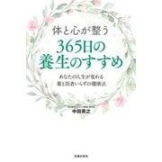 体と心が整う 365日の養生のすすめ（主婦の友社） [電子書籍]