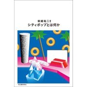シティポップとは何か（河出書房新社） [電子書籍]