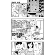 髑髏は闇夜に動き出す フォースシーズン【連載版】第6話「謝罪」（少年画報社） [電子書籍]