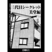 三代目シークレット 美堂編【連載版】第5話「D.B.S」（少年画報社） [電子書籍]