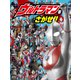ウルトラマンをさがせ！！（講談社） [電子書籍]