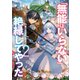 「無能はいらない」と言われたから絶縁してやった2 ～最強の四天王に育てられた俺は、冒険者となり無双する～【電子特典付き】（講談社） [電子書籍]