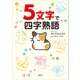 5文字で四字熟語（講談社） [電子書籍]