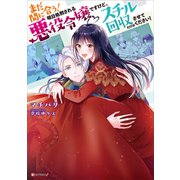 まだ間に合う！明日処刑される悪役令嬢ですけど、スチル回収だけはさせてください！（講談社） [電子書籍]