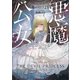 悪魔公女（講談社） [電子書籍]