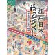 江戸日本 ねこづくし 旅するさがしもの絵本（講談社） [電子書籍]