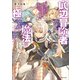底辺冒険者だけど魔法を極めてみることにした2 ～無能スキルから神スキルに進化した【魔法創造】と【アイテム作成】で無双する～（講談社） [電子書籍]