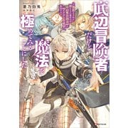底辺冒険者だけど魔法を極めてみることにした2 ～無能スキルから神スキルに進化した【魔法創造】と【アイテム作成】で無双する～（講談社） [電子書籍]