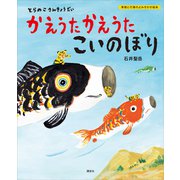 とらのこさんきょうだい かえうた かえうた こいのぼり（講談社） [電子書籍]