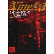 ナイン・ドラゴンズ（上）（講談社） [電子書籍]
