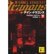 ナイン・ドラゴンズ（下）（講談社） [電子書籍]