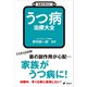 名医が答える！ うつ病 治療大全（講談社） [電子書籍]