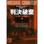 判決破棄 リンカーン弁護士（上）（講談社） [電子書籍]
