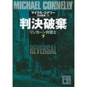 判決破棄 リンカーン弁護士（下）（講談社） [電子書籍]