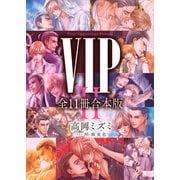 VIPセカンドシーズン 全11冊合本版 【電子特典付き】（講談社） [電子書籍]