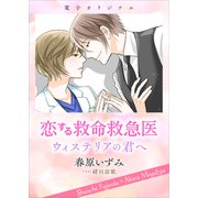 恋する救命救急医 ウィステリアの君へ 【電子オリジナル】（講談社） [電子書籍]