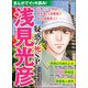 まんがでイッキ読み！ 浅見光彦 疑惑の死SP（ぶんか社） [電子書籍]
