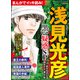 まんがでイッキ読み！ 浅見光彦 黒い疑惑SP（ぶんか社） [電子書籍]