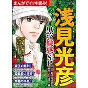 まんがでイッキ読み！ 浅見光彦 黒い疑惑SP（ぶんか社） [電子書籍]