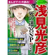 まんがでイッキ読み！ 浅見光彦 死の迷宮SP（ぶんか社） [電子書籍]