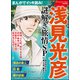 まんがでイッキ読み！ 浅見光彦 謎解き旅情SP（ぶんか社） [電子書籍]