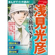 まんがでイッキ読み！ 浅見光彦 謎解き旅情SP（ぶんか社） [電子書籍]