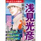 まんがでイッキ読み！ 浅見光彦 旅愁ミステリーSP（ぶんか社） [電子書籍]