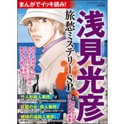 まんがでイッキ読み！ 浅見光彦 旅愁ミステリーSP（ぶんか社） [電子書籍]