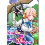 最強の魔物になる道を辿る俺、異世界中でざまぁを執行する コミック版（分冊版） 【第14話】（ぶんか社） [電子書籍]