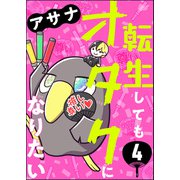 転生してもオタクになりたい（分冊版） 【第4話】（ぶんか社） [電子書籍]