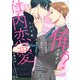 社内恋愛の相手は俺ですけど？【電子限定描き下ろし付き】（コアマガジン） [電子書籍]