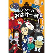 ひみつのおばけ一家 おばけは子どものそばにいる！？（岩崎書店） [電子書籍]