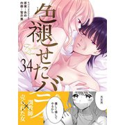 色褪せたバラ 34巻（Bコミ） [電子書籍]