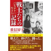 戦士たちの記録 パレスチナに生きる（幻冬舎） [電子書籍]