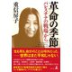 革命の季節 パレスチナの戦場から（幻冬舎） [電子書籍]