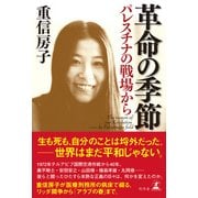 革命の季節 パレスチナの戦場から（幻冬舎） [電子書籍]