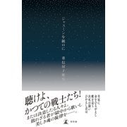 ジャスミンを銃口に 重信房子歌集（幻冬舎） [電子書籍]