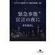 緊急事態宣言の夜に ボクたちの新型コロナ戦記2020～22（幻冬舎） [電子書籍]