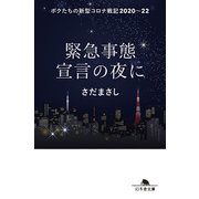 緊急事態宣言の夜に ボクたちの新型コロナ戦記2020～22（幻冬舎） [電子書籍]