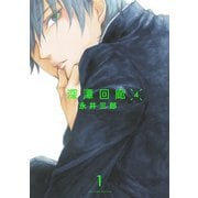 深潭回廊4【分冊版】（1）（ふゅーじょんぷろだくと） [電子書籍]