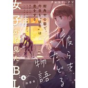 彼らをたどる物語 第4話 同窓会（ふゅーじょんぷろだくと） [電子書籍]