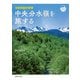 中央分水嶺を旅する（世界文化社） [電子書籍]