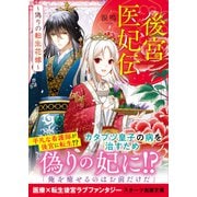 後宮医妃伝～偽りの転生花嫁～（スターツ出版） [電子書籍]