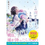 この雨がやむまで、きみは優しい嘘をつく（スターツ出版） [電子書籍]