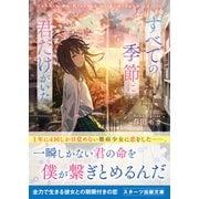 すべての季節に君だけがいた（スターツ出版） [電子書籍]