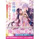 龍神様の求婚お断りします～巫女の許婚は神様でした～（スターツ出版） [電子書籍]